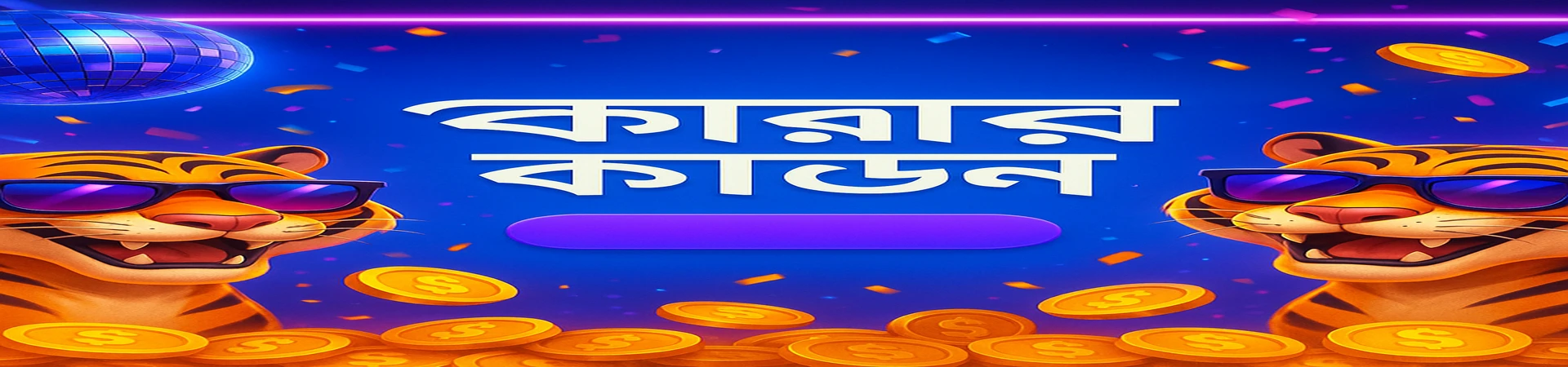 ba888 গেমিং প্ল্যাটফর্মে সুপার পার্টি বোনাস! সানগ্লাস পরা বাঘেরা একটি ডিসকো পার্টি উপভোগ করছে; সর্বোচ্চ ৭.৭ বিলিয়ন বোনাস পর্যন্ত এলোমেলোভাবে প্রতিটি মাসের ২৫ তারিখে বিতরণ করা হবে।